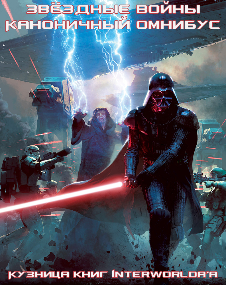 Звёздные войны: каноничный омнибус. Том II