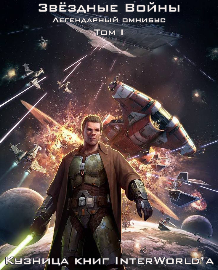 Звёздные войны: Легендарный омнибус. Том 1