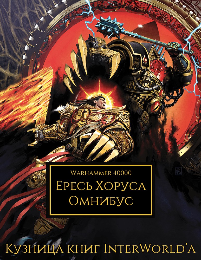 Ересь Хоруса: Омнибус. Том I