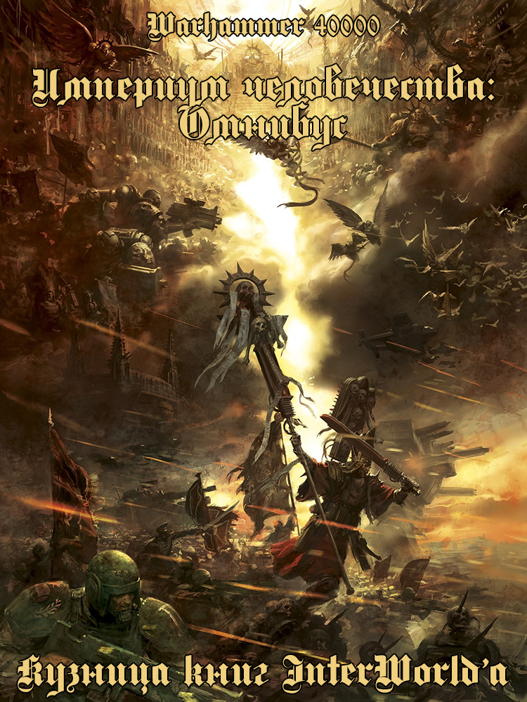 Империум человечества: Омнибус