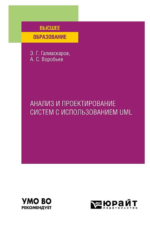 Анализ и проектирование систем с использованием UML. Учебное пособие для вузов