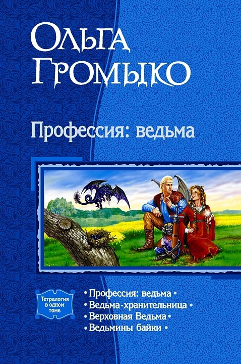Сборник "Профессия: ведьма"