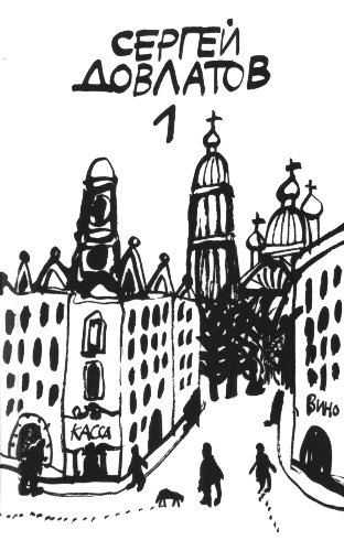 Собрание прозы в четырех томах. Том 1