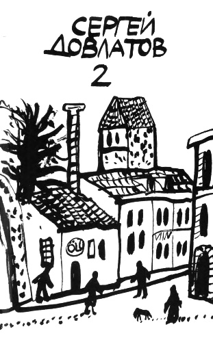 Собрание прозы в четырех томах. Том 2