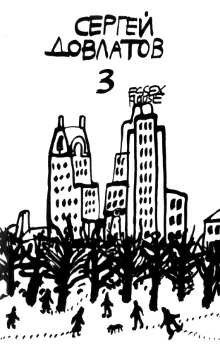 Собрание прозы в четырех томах. Том 3