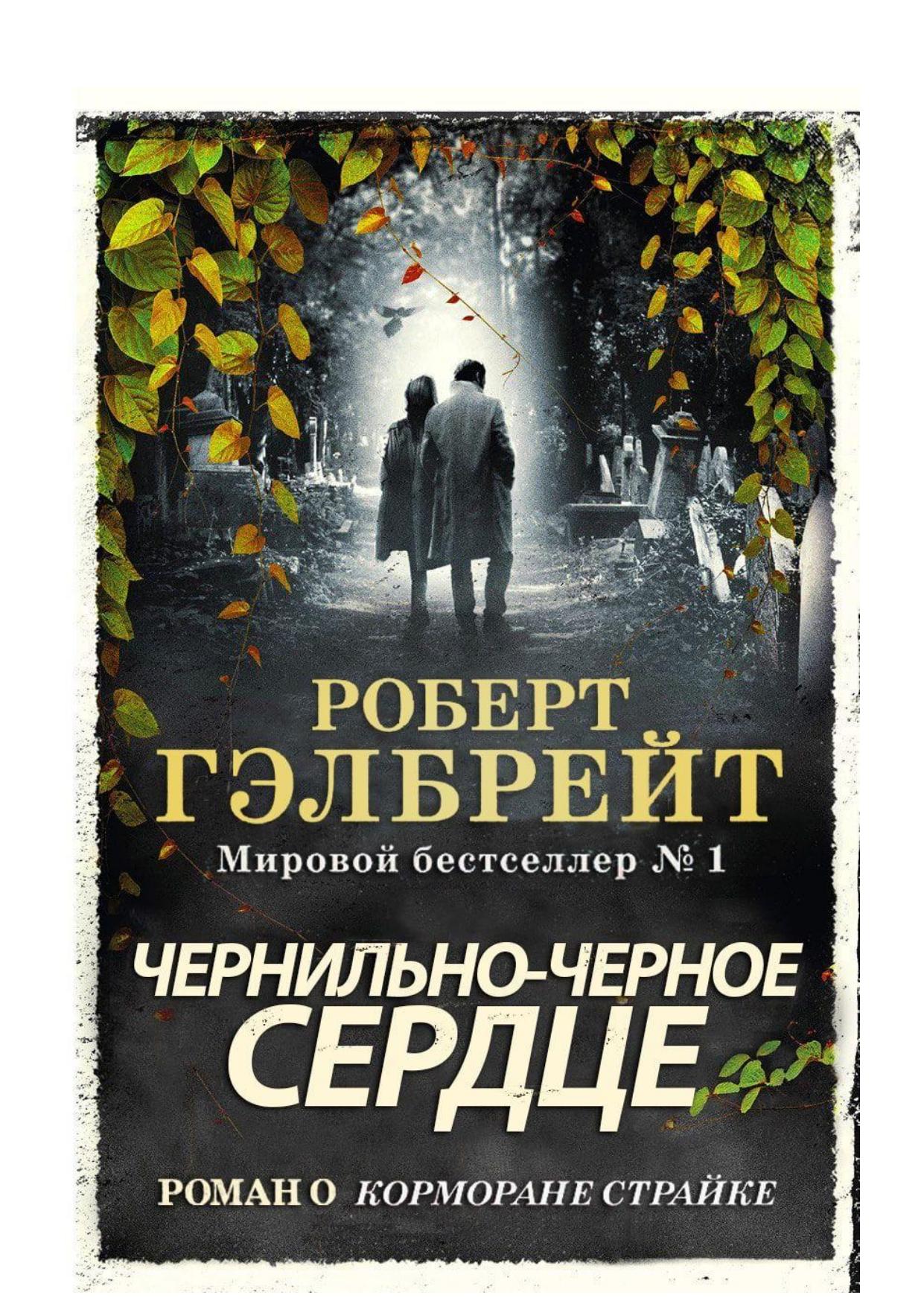 Чернильно-черное сердце
