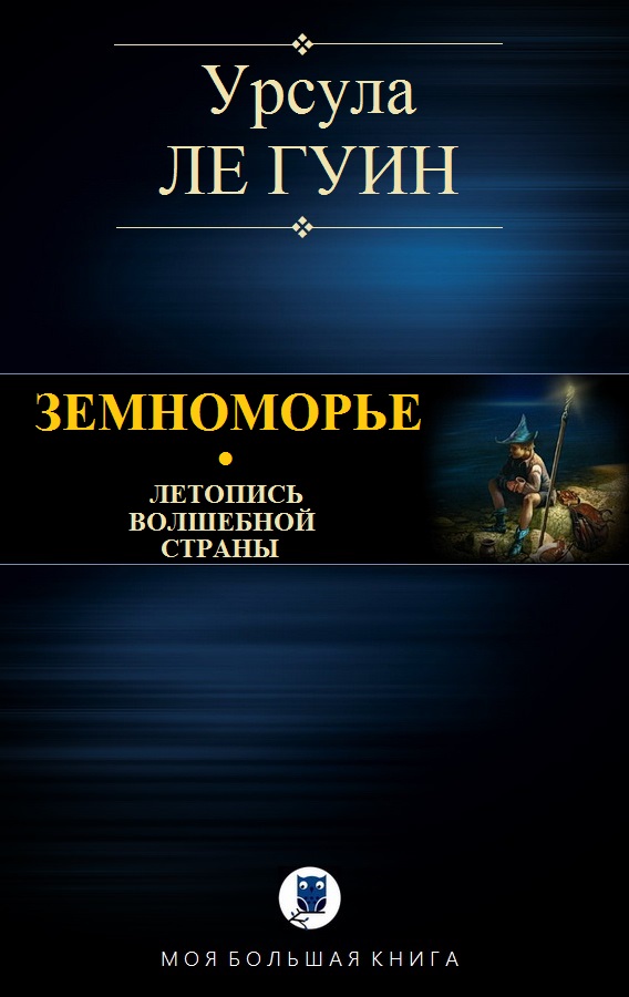 ЗЕМНОМОРЬЕ