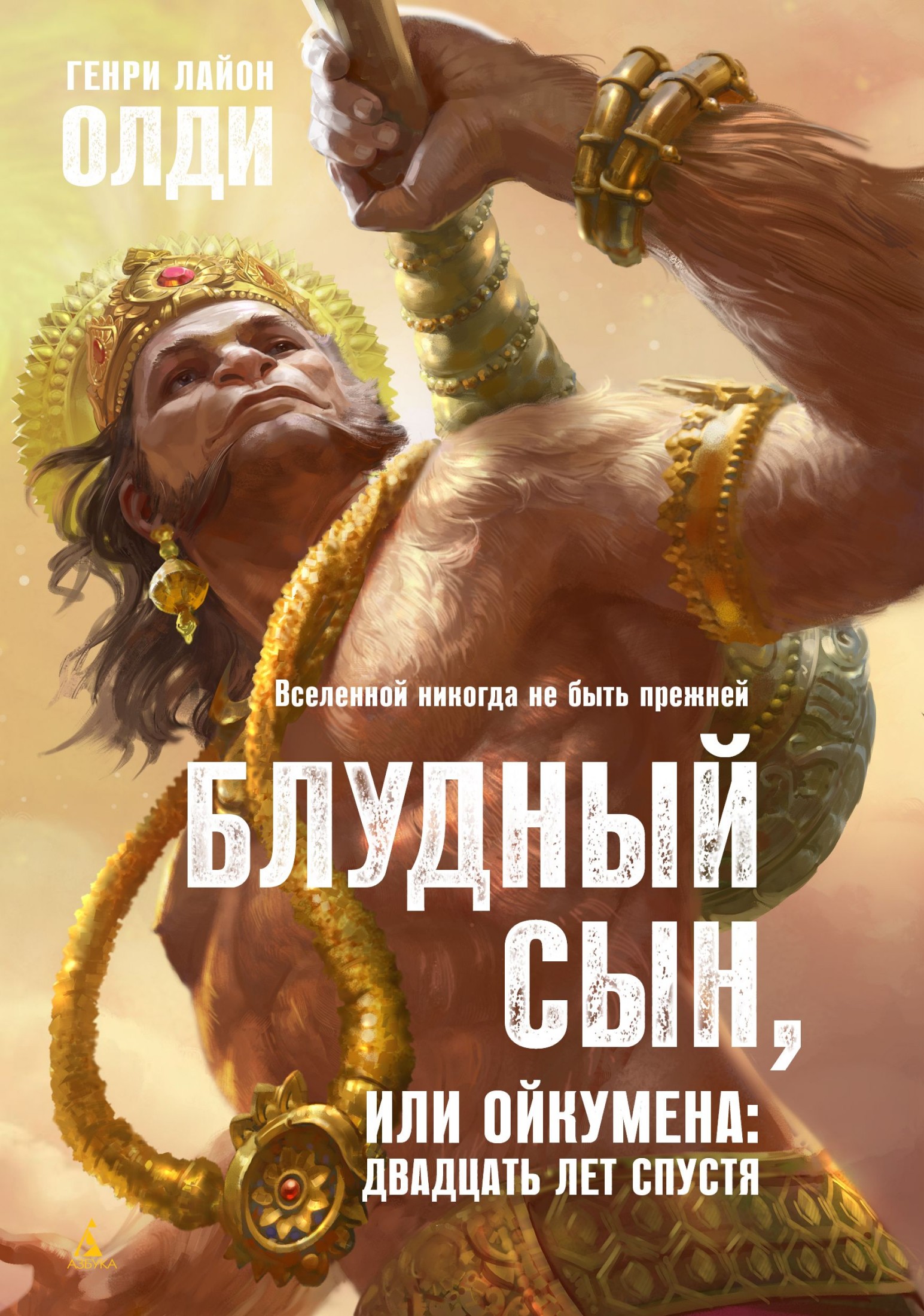 Блудный сын, или Ойкумена: двадцать лет спустя