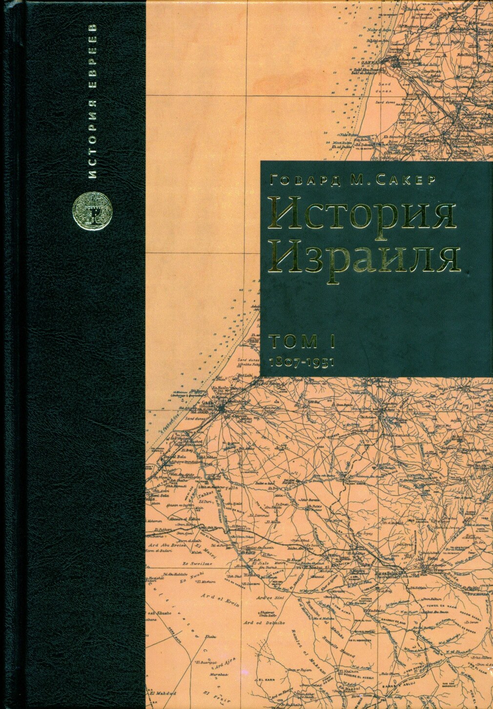 История Израиля. Том 1