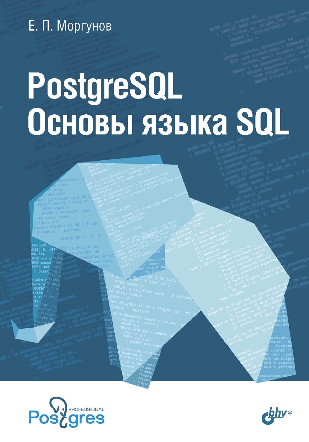 PostgreSQL. Основы языка SQL