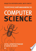 Теоретический минимум по Computer Science. Сети, криптография и data science