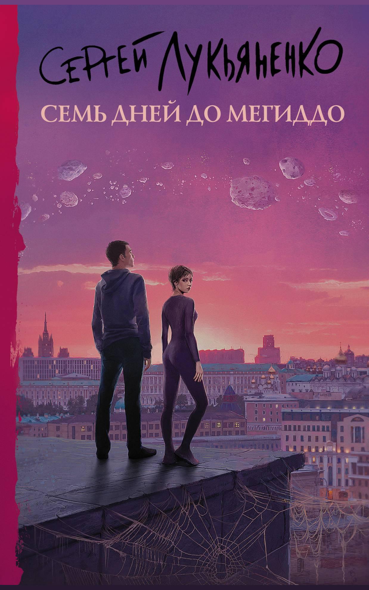 Семь дней до Мегиддо