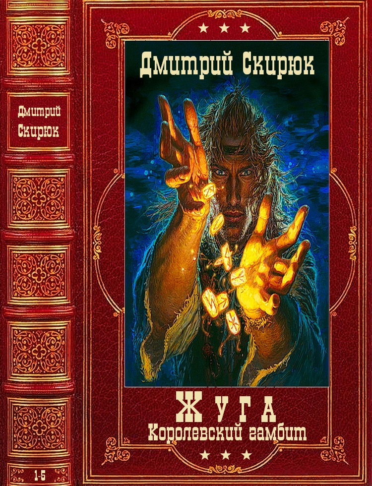 Цикл "Жуга"+ авторский сборник. Компиляция. Книги 1-5