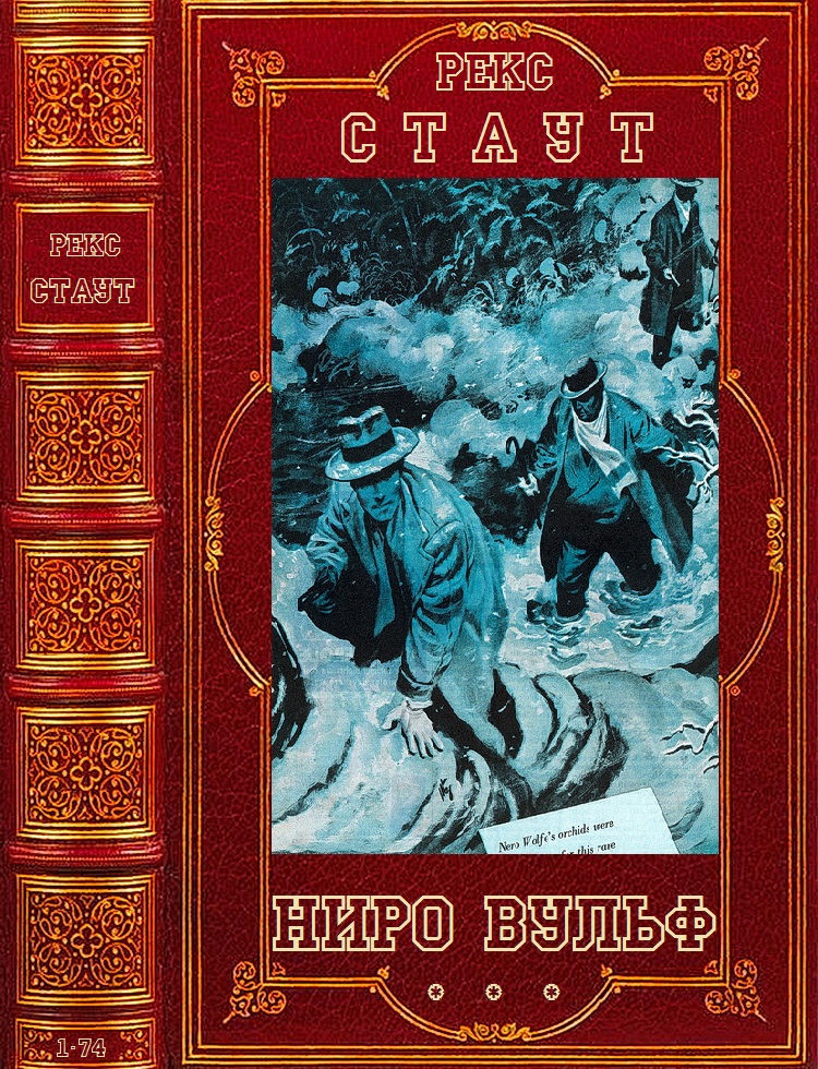 Цикл романов "Ниро Вульф". Компиляция. Книги 1-75