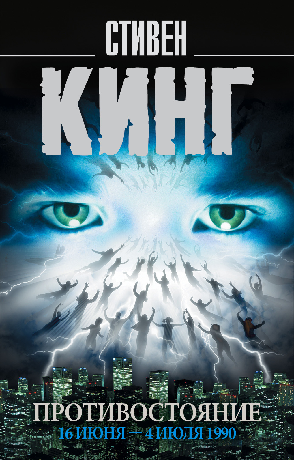 Противостояние. 16 июня – 4 июля 1990