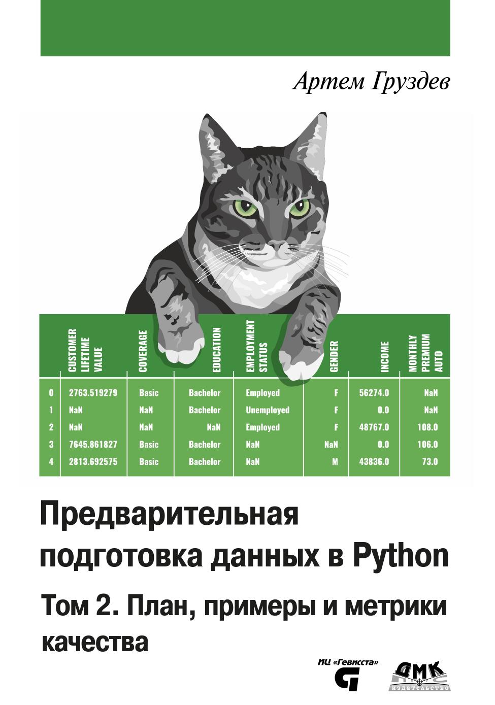 Предварительная подготовка данных в Python. Том 2