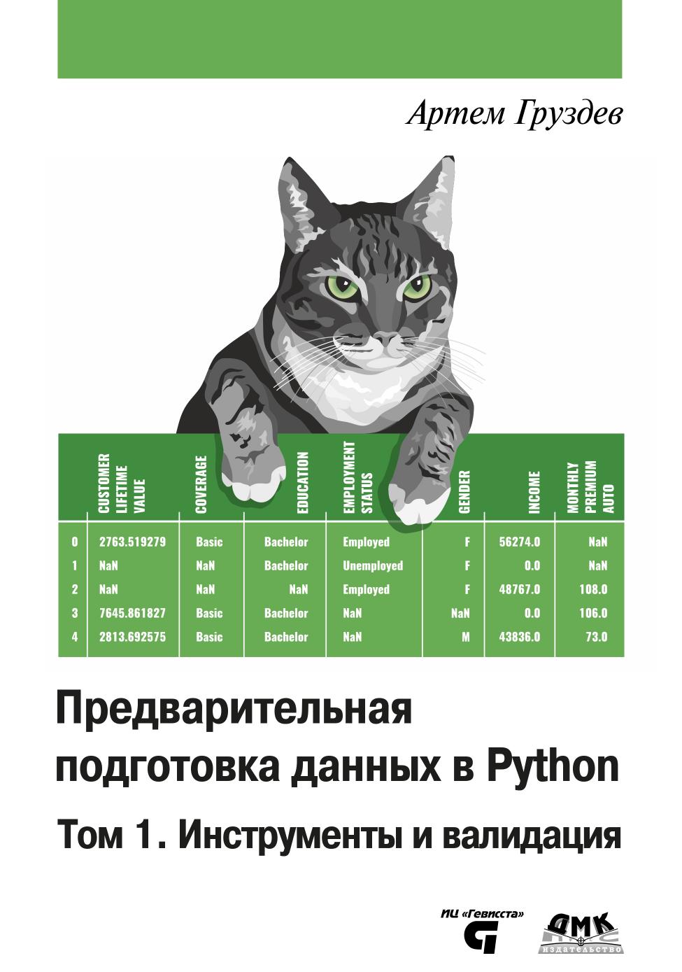 Предварительная подготовка данных в Python. Том 1