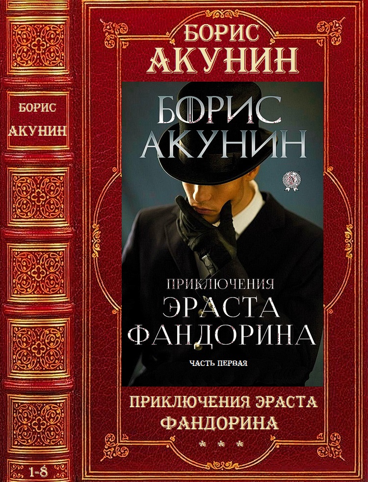 Цикл "Приключения Эраста Фандорина". Компиляция. 1-8