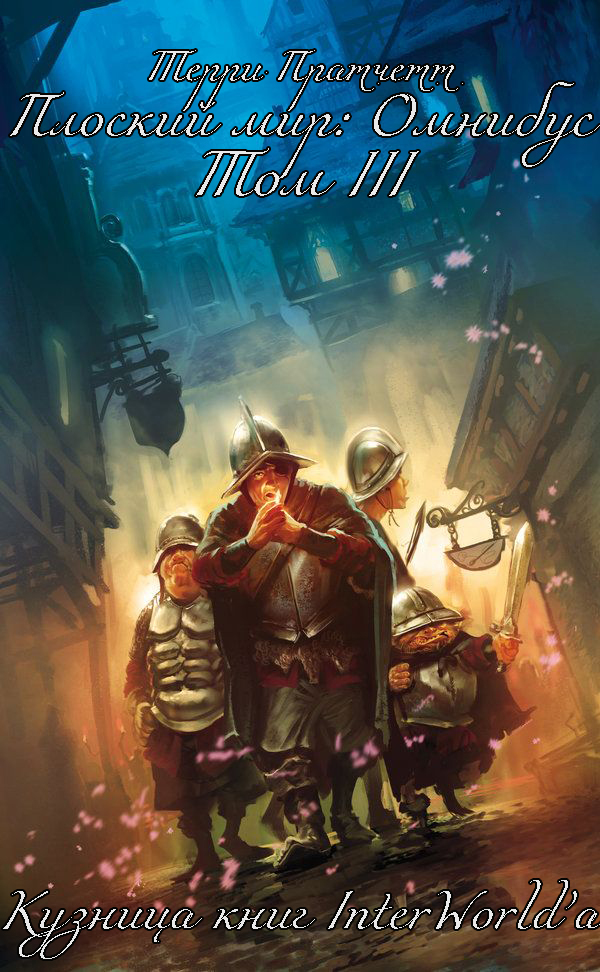 Плоский мир: Омнибус. Том III