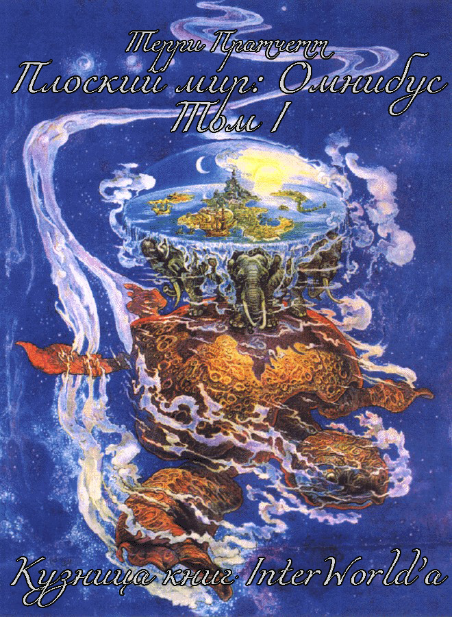 Плоский мир: Омнибус. Том I