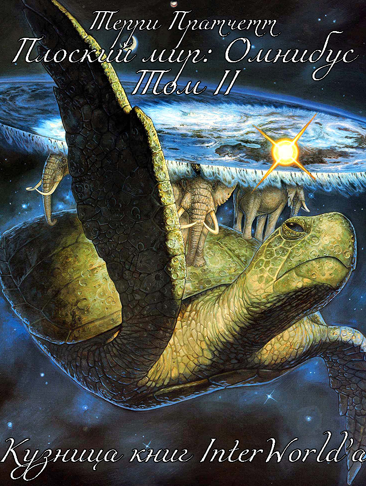 Плоский мир: Омнибус. Том II