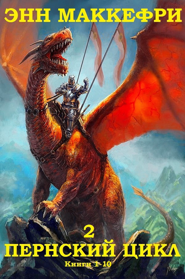 Сборник "Пернский цикл-2" Компиляция. Книги 1-10