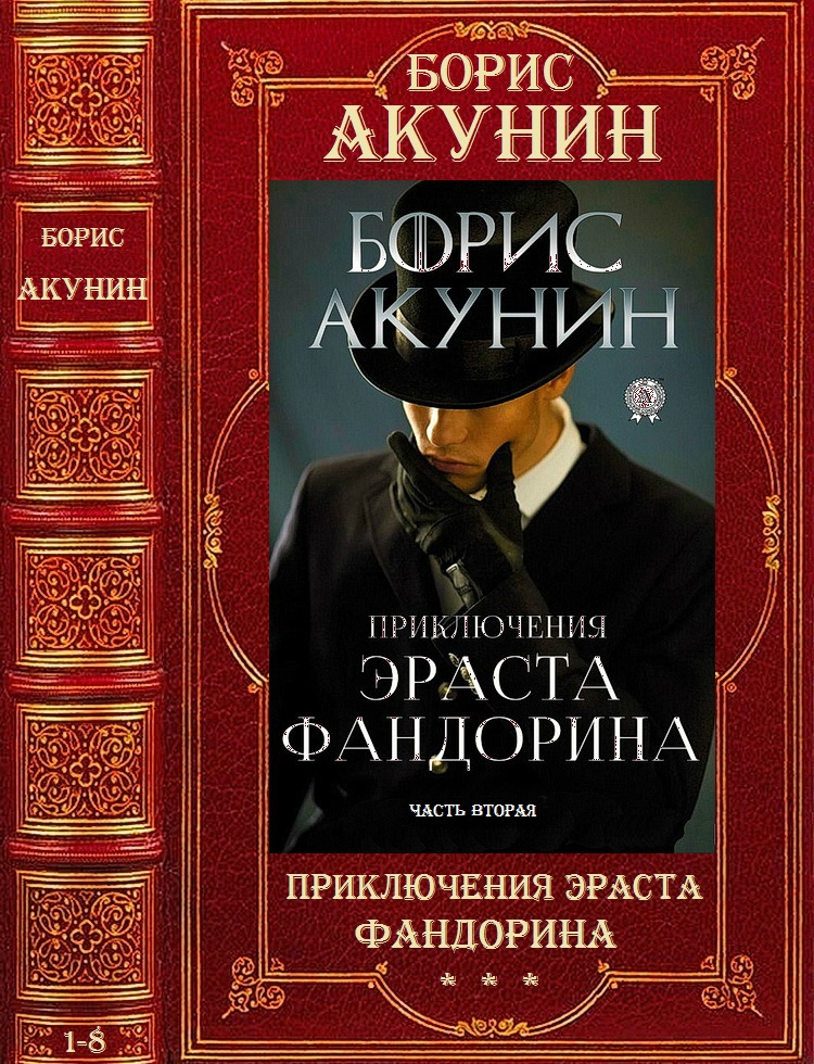 Цикл "Приключения Эраста Фандорина". Компиляция. 9-16