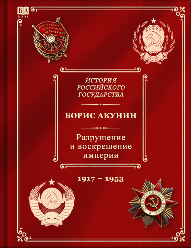 Разрушение и воскрешение империи. Ленинско-сталинский период (1917-1953)