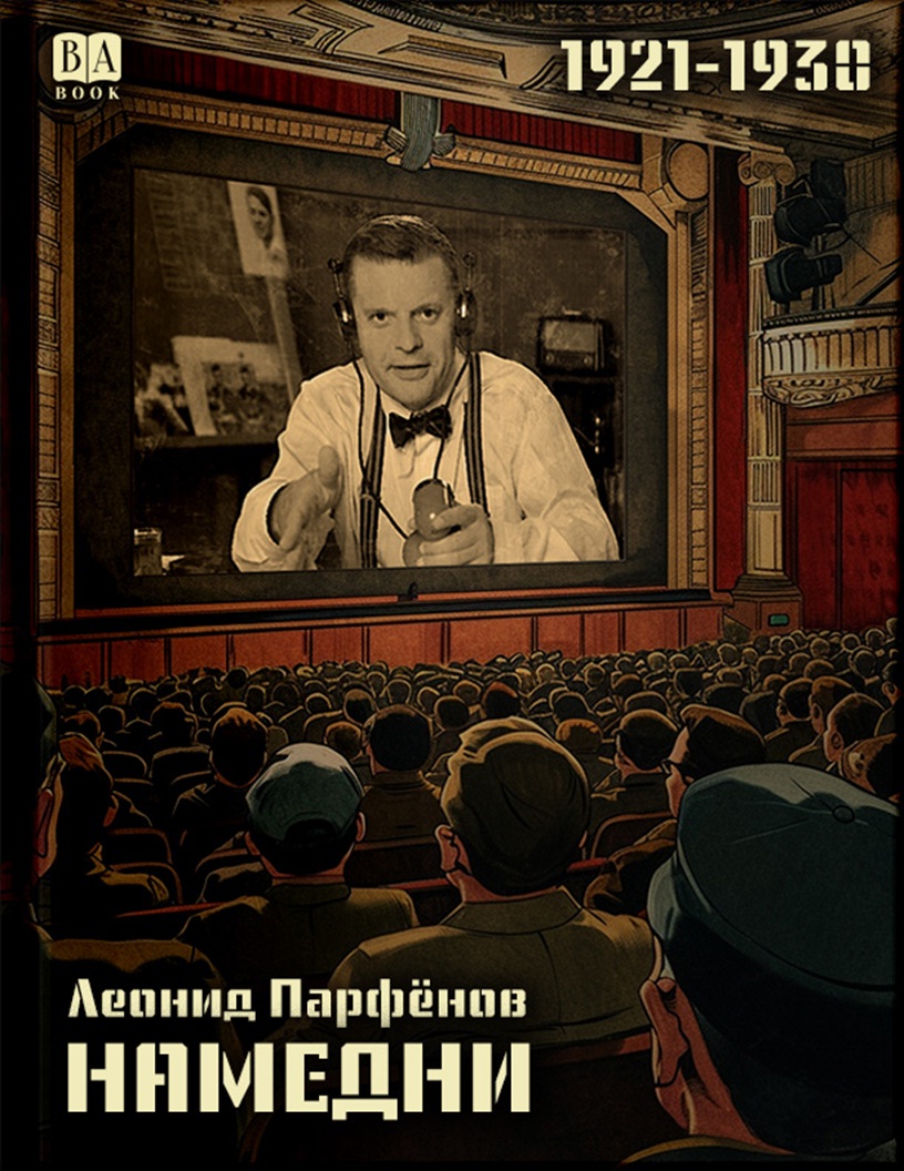 Намедни 1921-1930